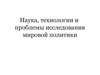 Наука, технологии и проблемы исследования мировой политики