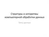 Структуры и алгоритмы компьютерной обработки данных