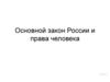 Основной закон России и права человека