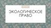 Экологическое право