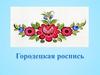 Городецкая роспись. Выполнение росписи разделочной доски