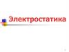 Электростатика