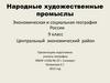 Народные художественные промыслы. Экономическая и социальная география России. 9 класс
