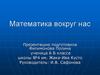 Математика вокруг нас