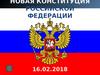 Новая конституция РФ (часть 1)