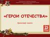 «Герои Отечества» Хронограф памяти. Ермаковское