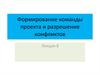 Формирование команды проекта и разрешение конфликтов. Лекция 8