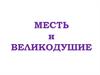 Месть и великодушие