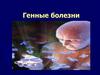 Генные  болезни