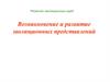 Возникновение и развитие эволюционных представлений