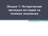 Историческая эволюция взглядов на теневую экономику