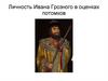 Личность Ивана Грозного в оценках потомков