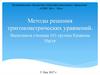 Методы решения тригонометрических уравнений