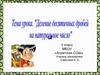 Деление десятичной дроби на на натуральное число. 5 класс