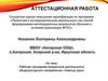 Аттестационная работа: Рабочая программа внеурочной деятельности общекультурного направления «Умелые руки»