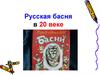 Русская басня в ХХ веке