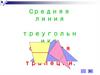 Cредняя линия треугольника, средняя линия трапеции