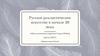 Русское реалистическое искусство в начале 20 века
