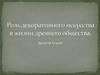 Роль декоративного искусства в жизни древнего общества. Древний Египет