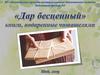 "Дар бесценный" - книги, подаренные читателями.  Часть 2