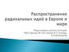 Распространение радикальных идей в Европе и мире