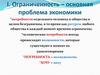 Ограниченность – основная проблема экономики