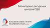 Мониторинг ресурсных центров РДШ