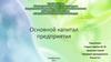 Основной капитал предприятия