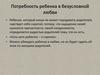 Потребность ребенка в безусловной любви