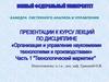 Технологический маркетинг. Задачи маркетинга