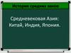 Средневековая Азия: Китай, Индия, Япония