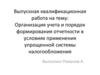 Учет и порядок формирования отчетности в условиях применения упрощенной системы налогообложения