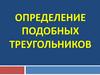 Определение подобных треугольников