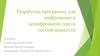 Разработка программы для шифрования и дешифрования текста особой важности