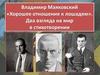 Владимир Маяковский «Хорошее отношение к лошадям». Два взгляда на мир в стихотворении