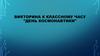Викторина к классному часу "День космонавтики"
