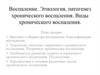 Воспаление. Этиология, патогенез и виды хронического воспаления
