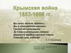 Крымская война (1853-1856)