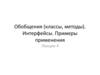 Обобщения (классы, методы). Интерфейсы. Примеры применения