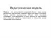 Педагогическая модель