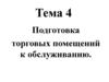 Подготовка торговых помещений к обслуживанию в ресторане