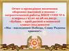 Отчет о проведении месячника оборонно-массовой и военно – патриотической работы