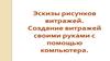 Эскизы рисунков витражей. Создание витражей своими руками с помощью компьютера