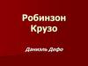 Даниэль Дефо, книга "Робинзон Крузо" (краткое содержание)