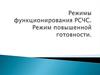 Режимы функционирования РСЧС. Режим повышенной готовности