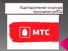 Корпоративная культура компании «МТС»