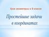 Простейшие задачи в координатах