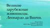 Великие зарубежные живописцы. Леонардо да Винчи