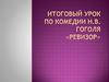 Комедия Н.В. Гоголя «Ревизор». Тест