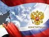 Конституция Российской Федерации